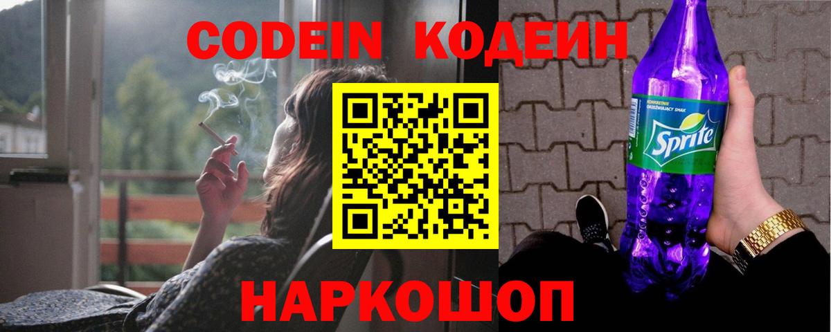 Кодеин Purple Drank  Кодеиновый сироп Lean Purple Drank  Вход с VPN  Саки 